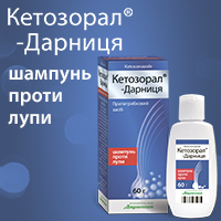 Кетозорал®-Дарниця – шампунь проти лупи